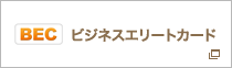 ビジネスエリートカード