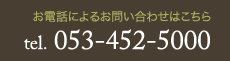 お電話によるお問い合わせはこちら - tel.053-452-5000