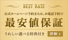 公式ホームページまたはお電話予約で最安値保証 うれしい選べる特典付き