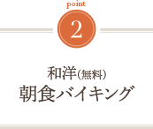 朝食無料バイキング