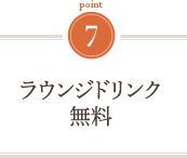 ラウンジでのドリンクサービス(無料)