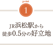 JR浜松駅より徒歩0.5分