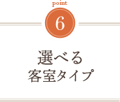 選べる客室タイプ