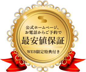 公式ホームページまたはお電話予約で最安値保証 WEB限定特典付き