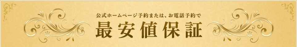 公式ホームページまたはお電話予約で最安値保証