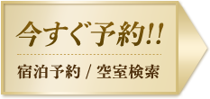 今すぐ予約!! 宿泊予約 / 空室検索