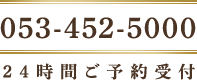 053-452-5000 24時間ご予約受付