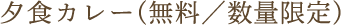 夕食カレー（無料／数量限定）