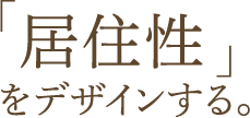 居住性をデザインする