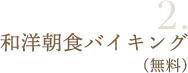 2朝食無料バイキング