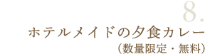 8数量限定ソリッソ特製夕食カレー（無料）