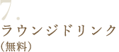 7ラウンジでの無料ドリンクサービス