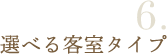 6選べる客室タイプ