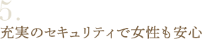 5充実のセキュリティ