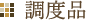 調度品