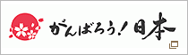 がんばろう日本