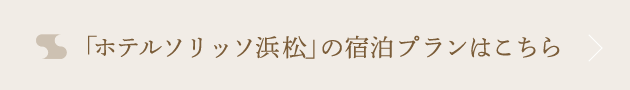 「ホテルソリッソ浜松」のプラン一覧はこちら