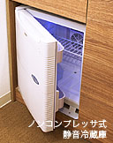 ノンコンプレッサー式静音冷蔵庫