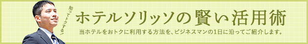 浜松ホテルの賢い活用術