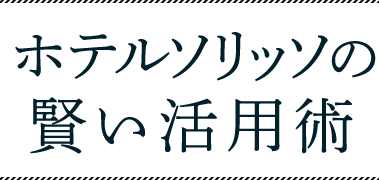 ホテルソリッソの賢い活用術