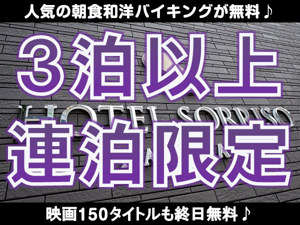 ［連泊限定］朝食和洋バイキング無料＆ＶＯＤ１５０タイトル終日視聴無料＋午後１時チェックアウト♪