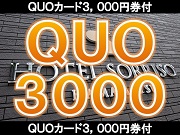 ［ＱＵＯ３０００］全室シモンズ社製ベッドで快適な眠りを♪　～数量限定夕食カレーサービス実施中～