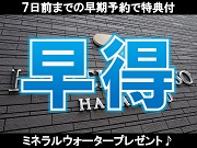 ［早得７］７日前までの予約でミネラルウォーター付き♪　～全室シモンズ社製ベッドで快適な眠りを～