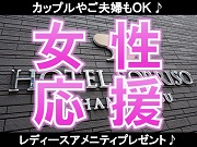 ［女性優待］カップルＯＫもらって嬉しい♪コスメプレゼント　～全室シモンズ社製ベッドで快適な眠りを～