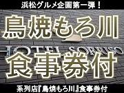 ［系列店『鳥焼もろ川』のお食事券付き］備長炭を使って焼きあげる職人の腕と秘伝のタレをご堪能下さい♪