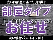 ［部屋タイプおまかせ］広いお部屋と広いお風呂で湯ったりお得♪　～人気の朝食和洋バイキング無料～