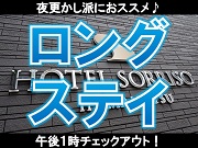 ［ロングステイ］夜更かし安心！午後１時までゆっくり♪　～ＶＯＤ１５０タイトル終日視聴無料～