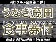 ［老舗『うなぎ藤田』のお食事券付き］創業明治２５年の伝統を受け継いだ老舗の味をご堪能下さい♪