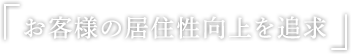 お客様の居住性向上を追求