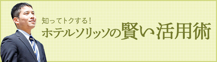 浜松ホテルの賢い活用術