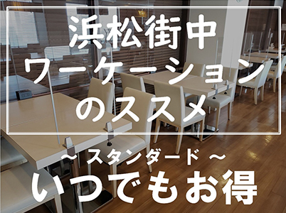 【浜松街中ワーケーションのススメ】いつでもお得《朝食無料☆VOD視聴無料☆LAN環境完備》