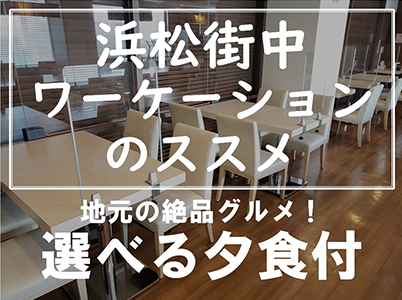 【浜松街中ワーケーションのススメ】選べる夕食付《朝食無料☆VOD視聴無料☆LAN環境完備》